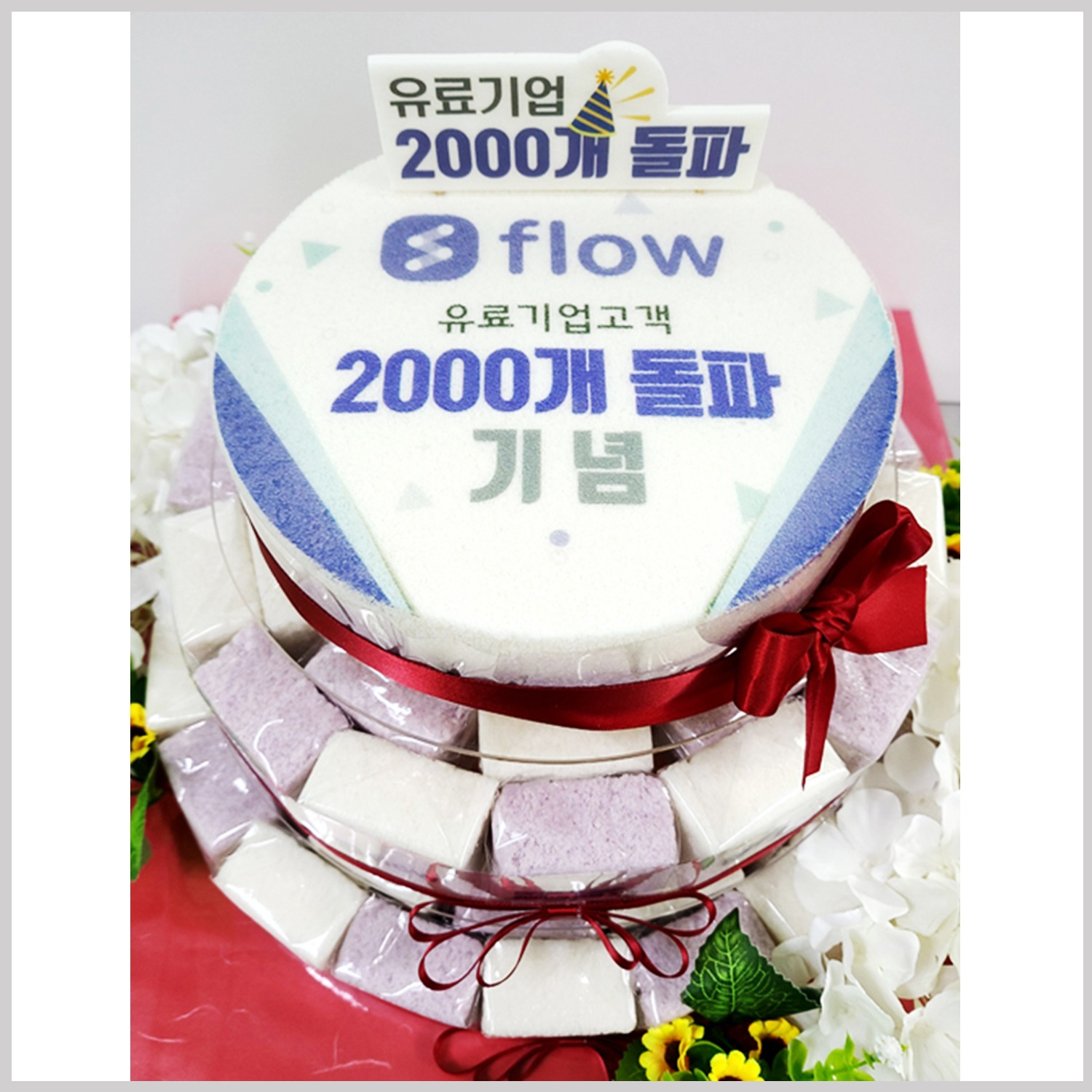 flow 기념 3단 케이크