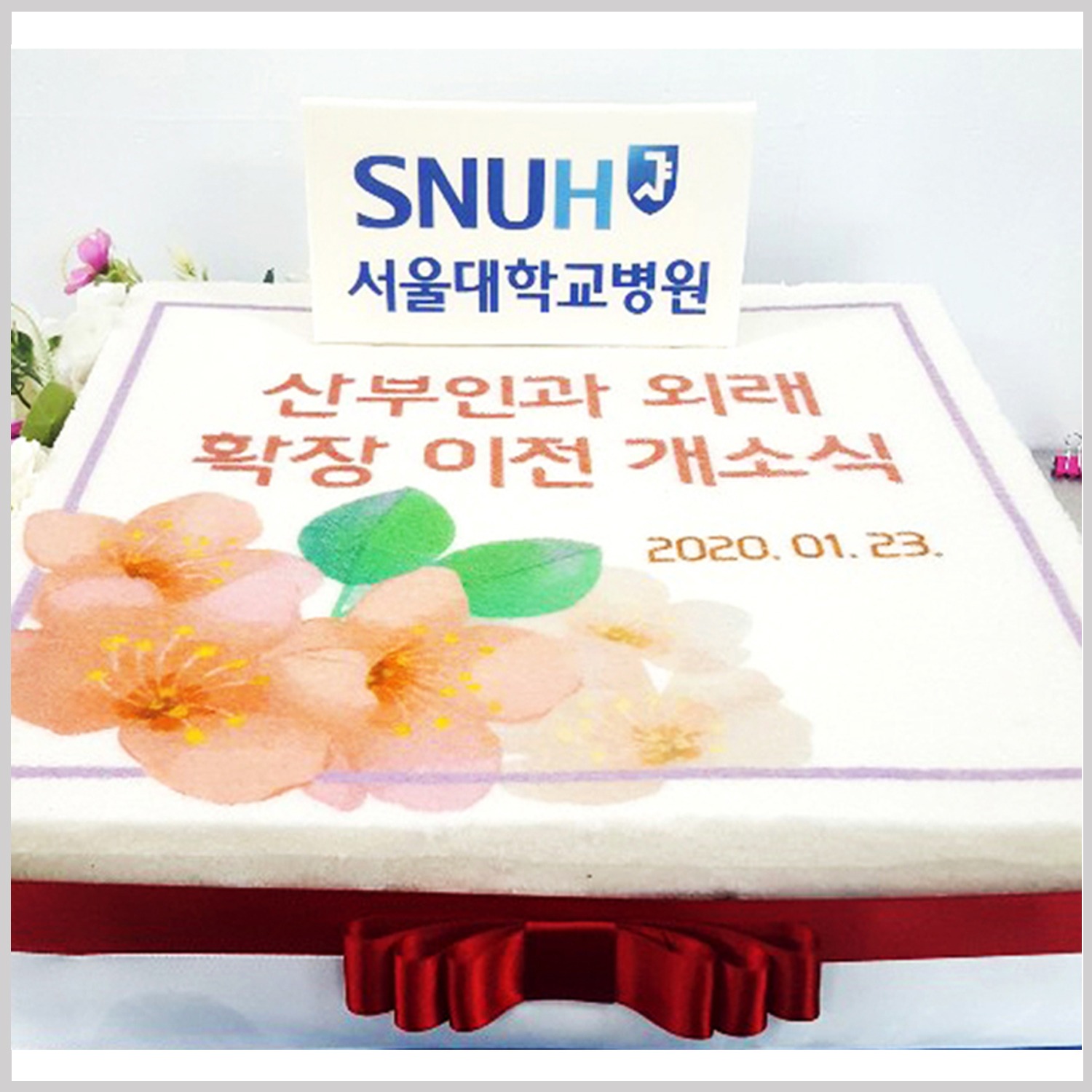 서울대학교 병원 산부인과 외래 확장이전 기념 케이크