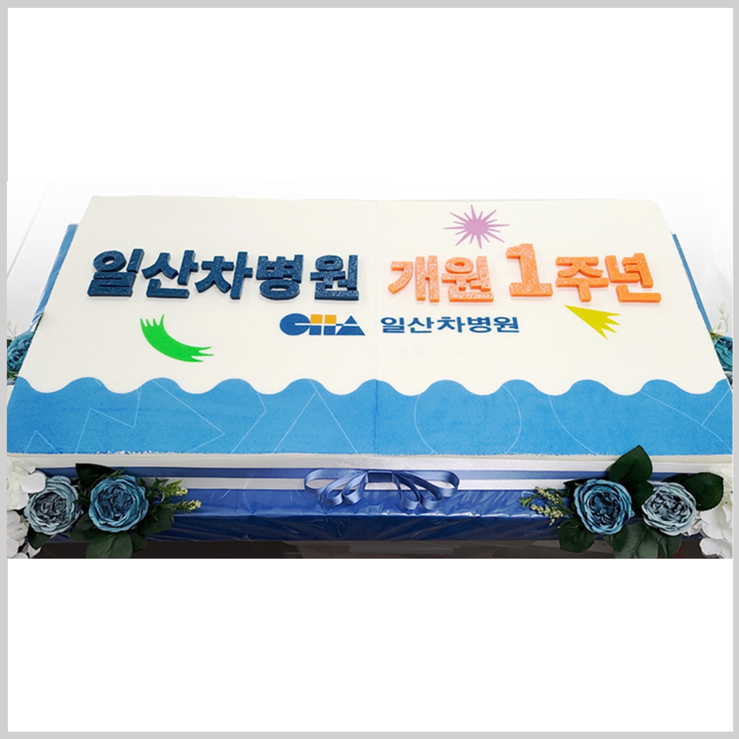 일산차병원 개원 1주년 기념 제작 케이크