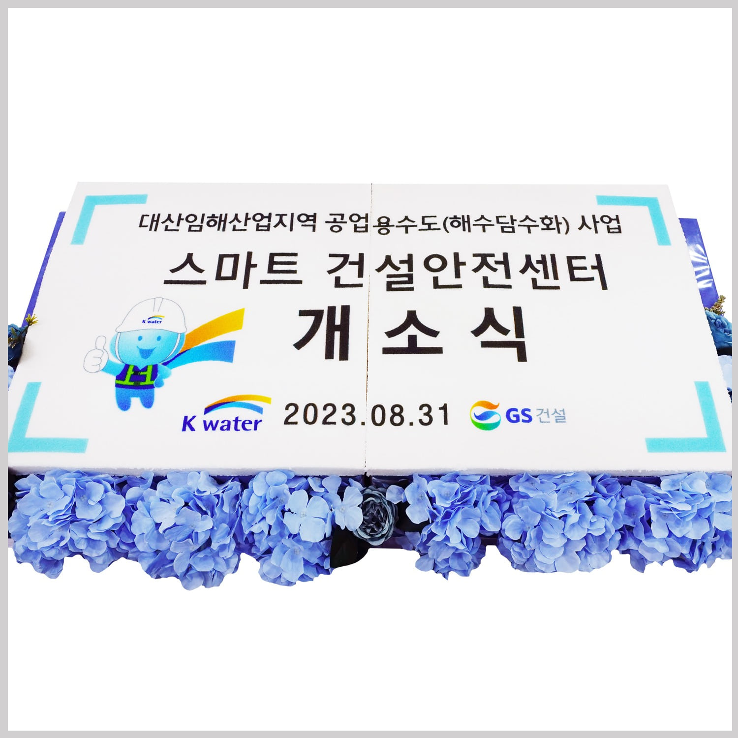 한국수자원공사 제작케이크