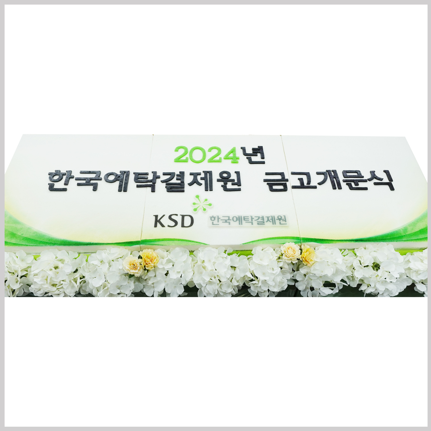 한국예탁결제원 제작케이크