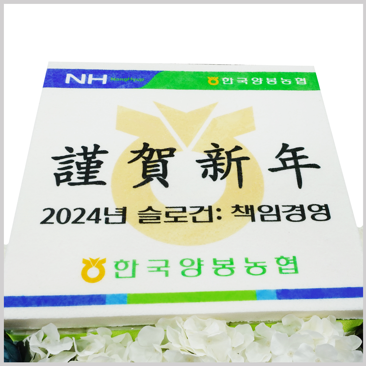 한국양봉농협 제작케이크