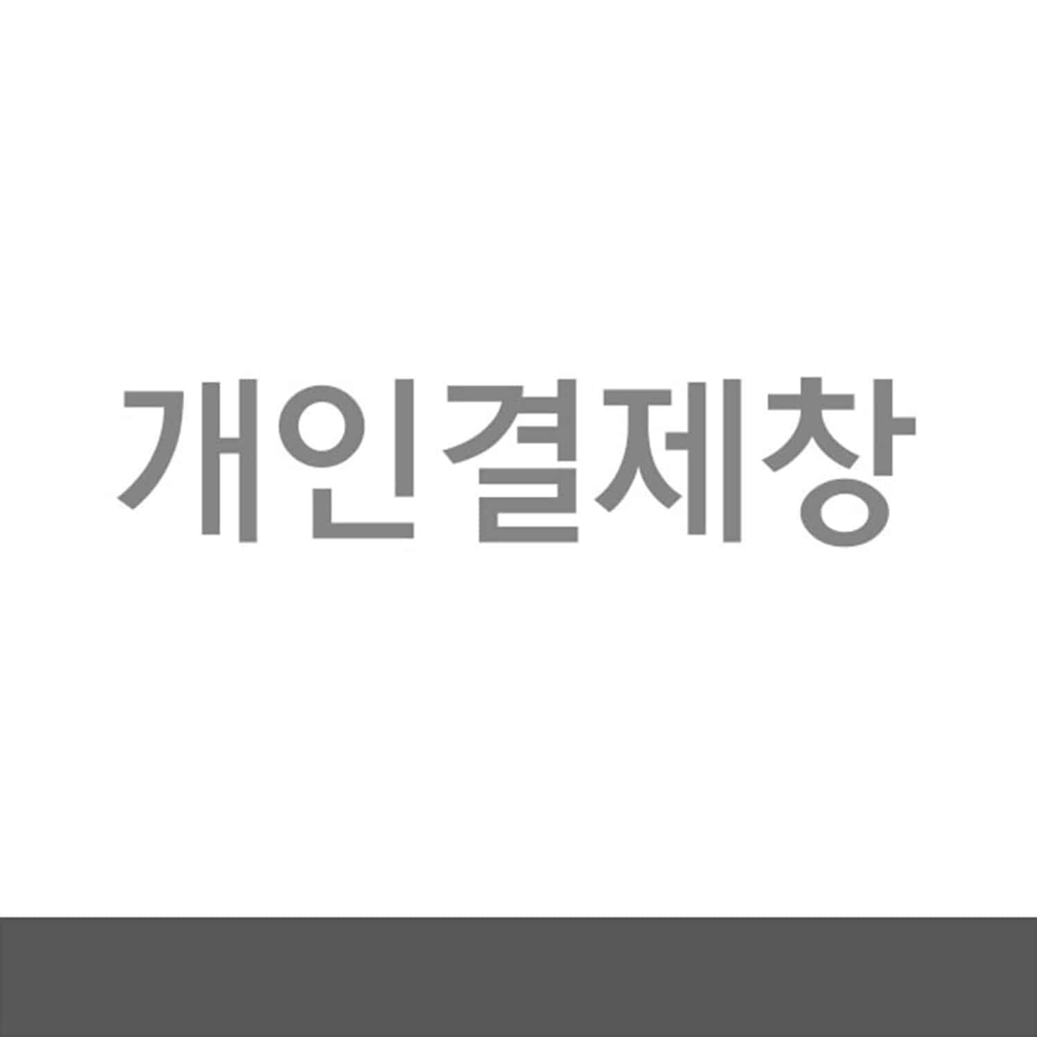 김혜선님 개인결제창 2